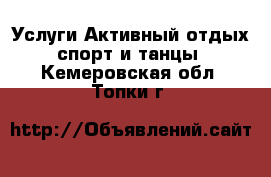 Услуги Активный отдых,спорт и танцы. Кемеровская обл.,Топки г.